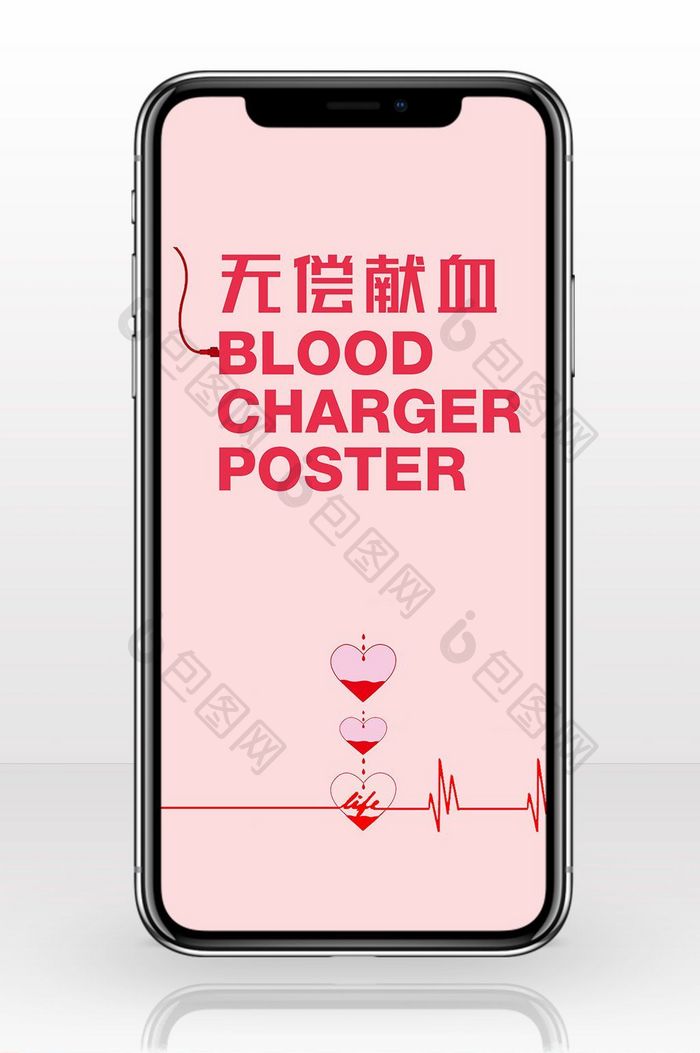 扁平粉色手绘无偿献血手机海报