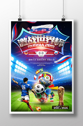 创意大气2018俄罗斯激战世界杯足球海报图片