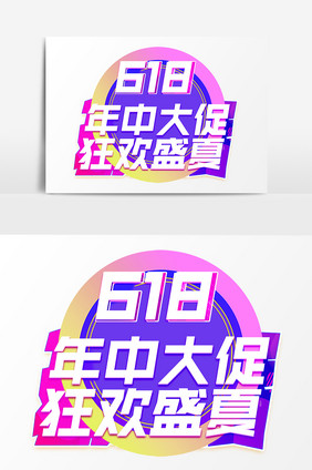 618年中大促狂欢盛宴彩色艺术字