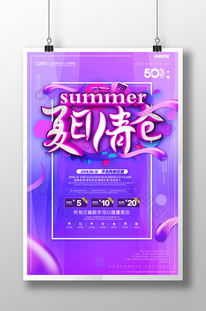简约夏日清仓夏季促销海报设计