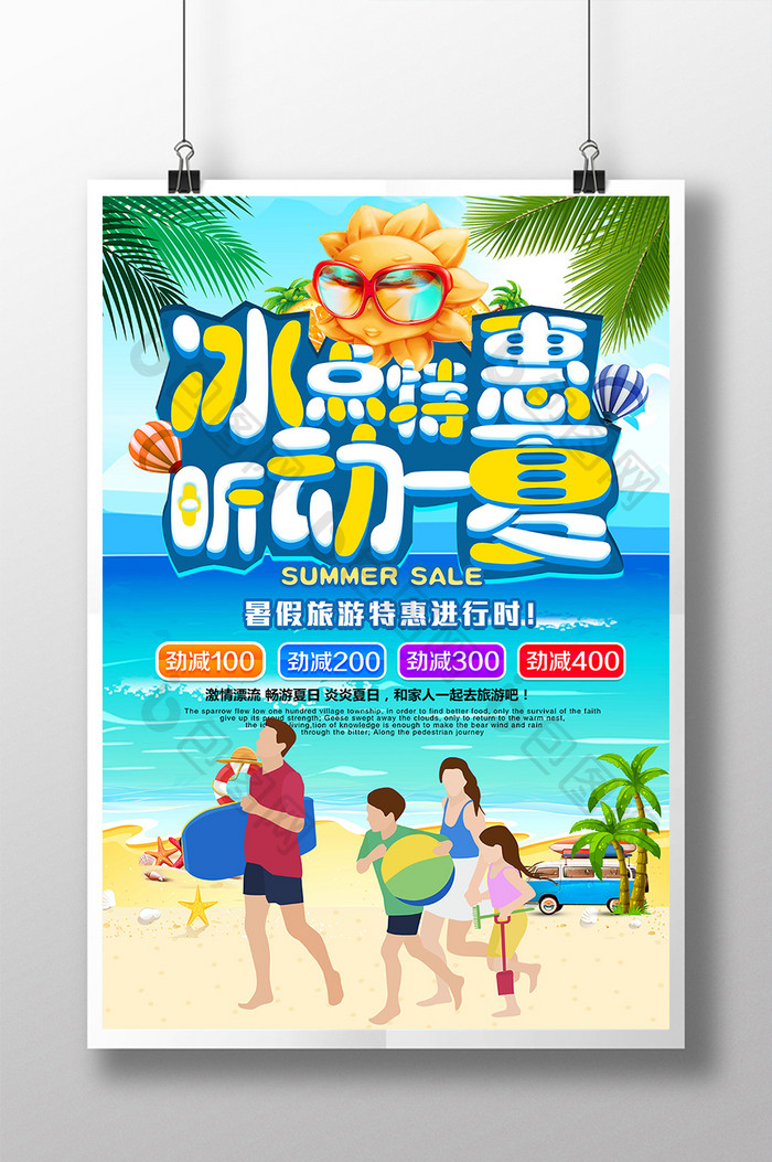 夏季暑期冰点特惠玩转暑假旅行促销海报