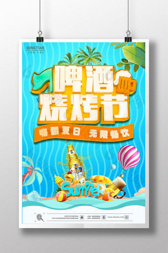 小清新夏日啤酒烧烤狂欢节海报图片