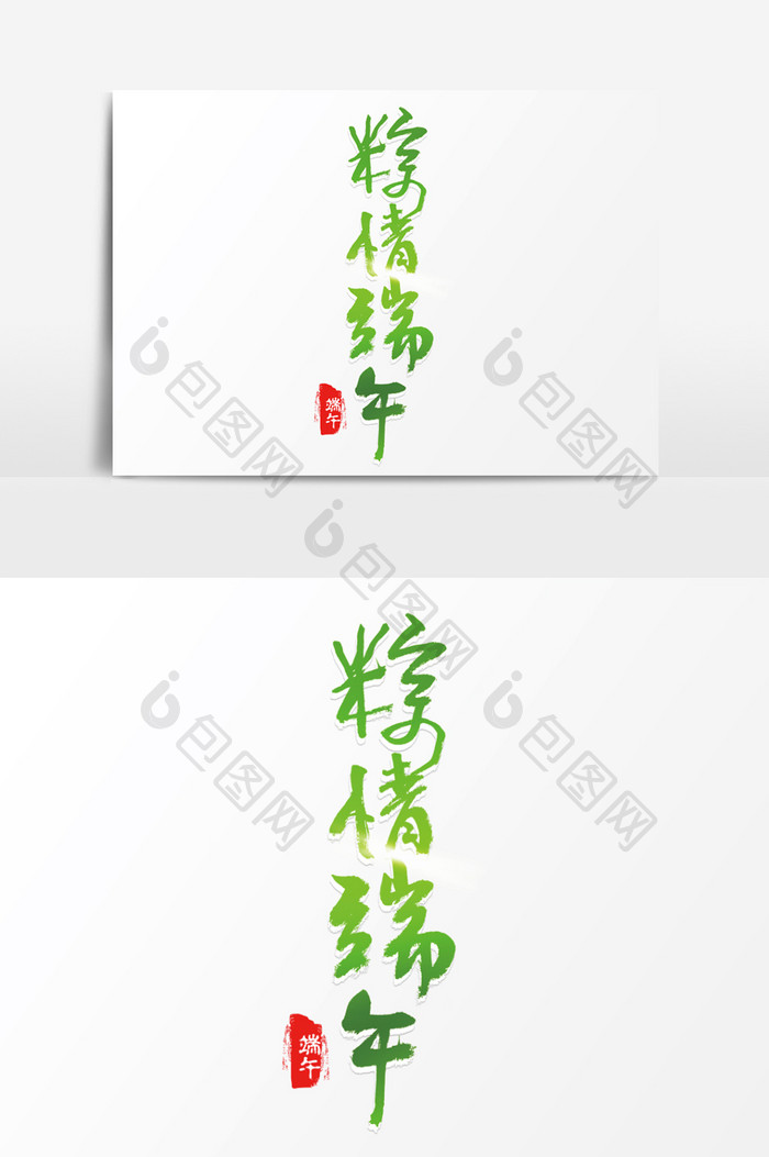 端午节 粽情端午书法字体