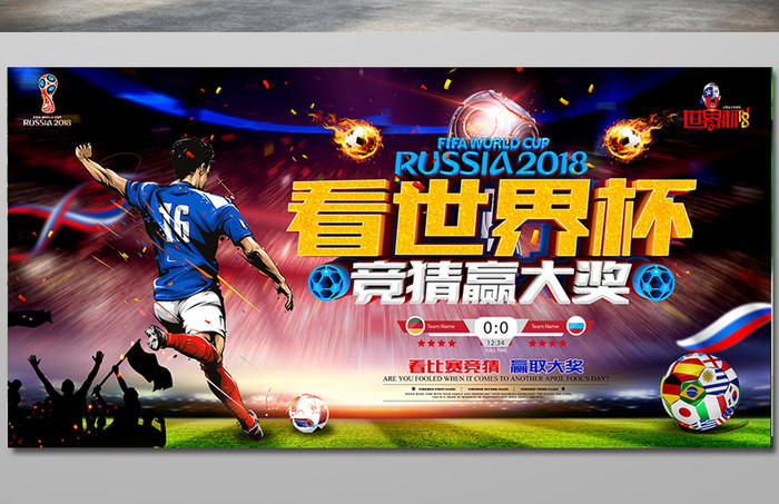 2018竞猜世界杯原创立体字横版海报设计