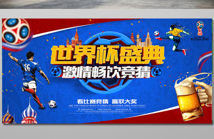 2018世界杯盛典原创立体字横版海报设计