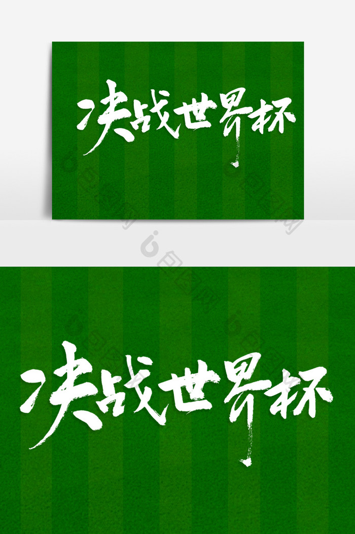 决战世界杯 书法艺术字体