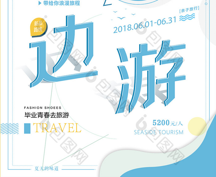 蓝色简约线条暑假海边欢乐游促销旅游海报