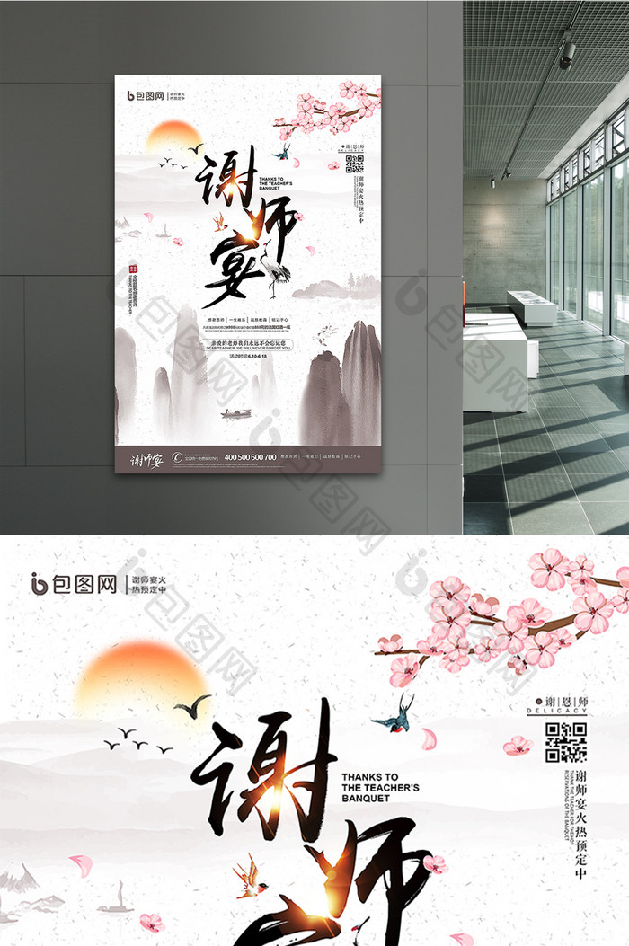 中国风山水谢师宴火热预定促销海报