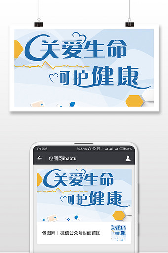关爱生命世界疾病日微信公众号首图图片