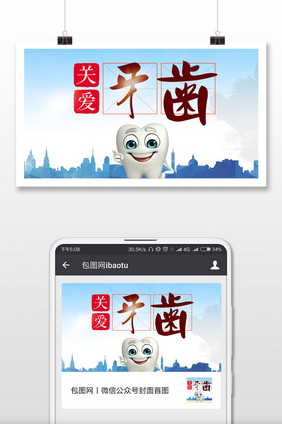 关爱牙健康世界疾病日微信公众号首图