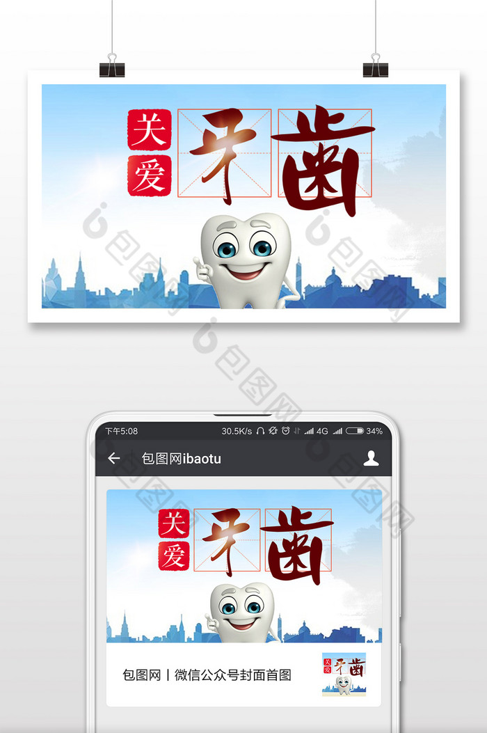 关爱牙健康世界疾病日微信公众号首图图片图片