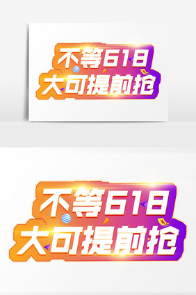 不等618大可提前购艺术字