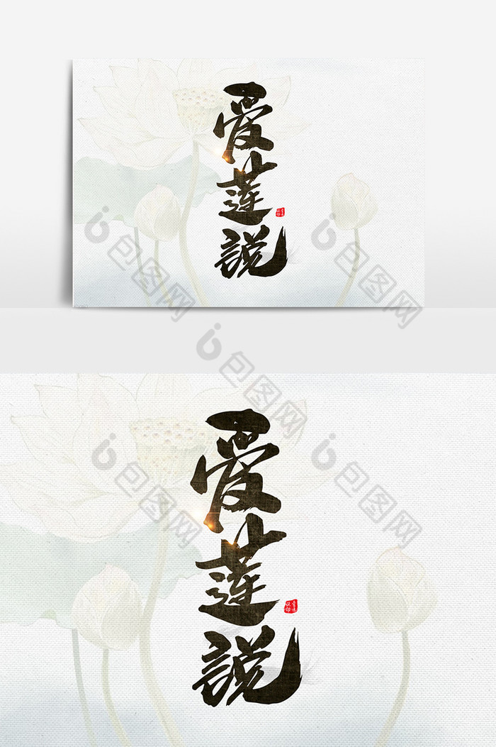 爱莲说字图片