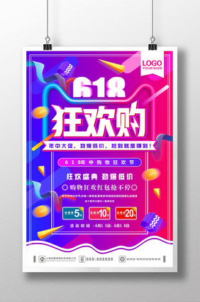 简约清新618狂欢购促销海报