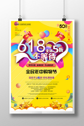 创意简约618全场促销活动年中大促海报