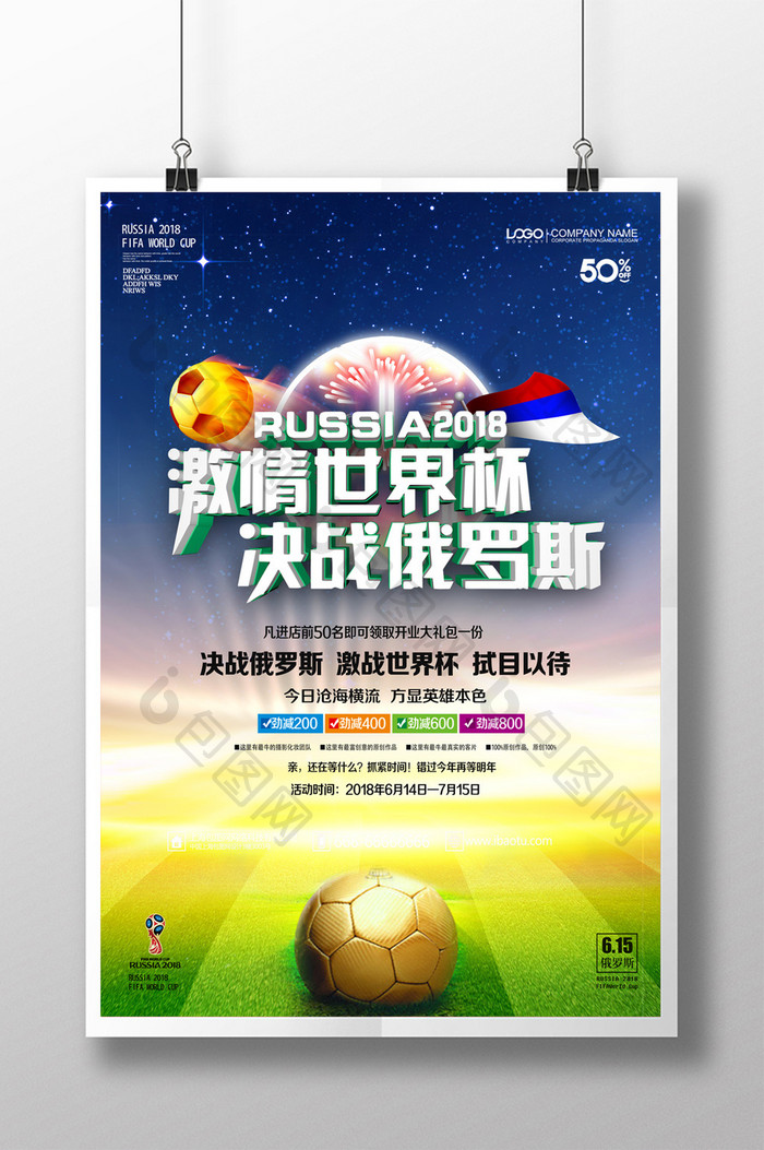激情世界杯2018俄罗斯足球比赛海报