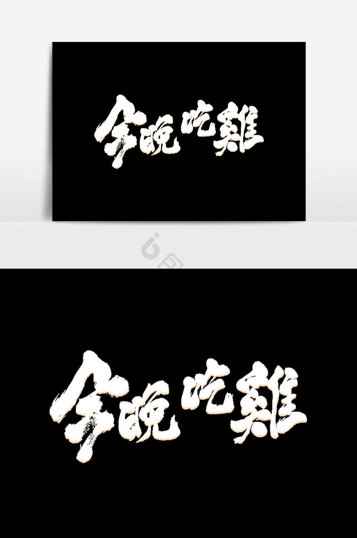 今晚吃鸡文字图片