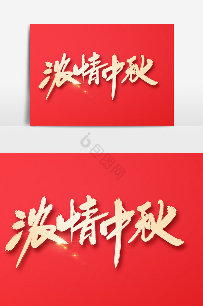 浓情中秋字图片