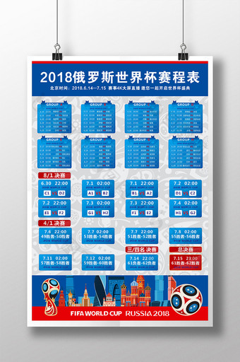 2018世界杯赛程表对阵表海报设计图片