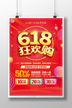 红色喜庆618狂欢购年中大促抢购促销海报