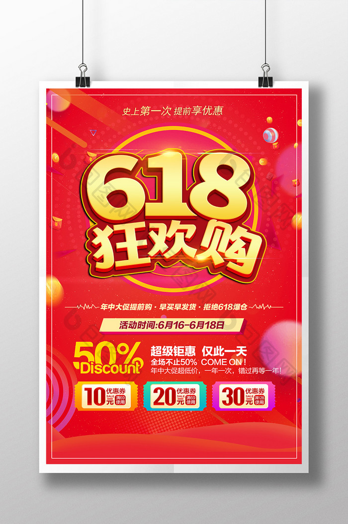 红色喜庆618狂欢购年中大促抢购促销海报
