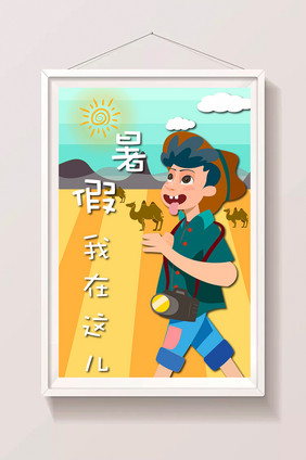 暑假生活创意卡通插画