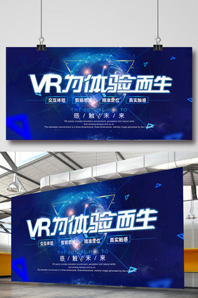 VR为体验而创意科幻星空虚拟现实海报展板