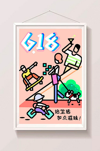 暖色矢量618活动促销家庭生活新插画图片