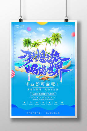 夏季清新毕业季毕业旅行畅游世界旅游海报