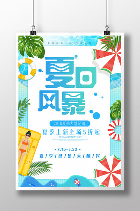 蓝色创意夏季促销海报夏季促销风暴