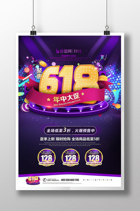 聚惠618年中大促立体创意天猫淘宝海报