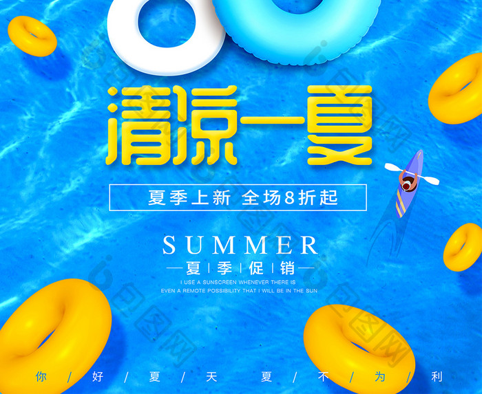 清凉一夏夏日狂欢夏季促销海报