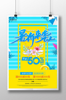 清新撞色暑价来袭夏季促销清凉海报设计