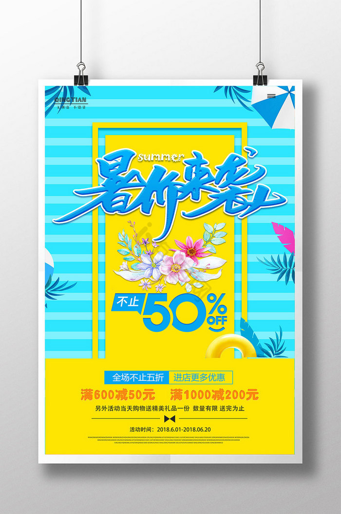 撞色暑价来袭夏季促销清凉图片