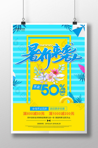 清新撞色暑价来袭夏季促销清凉海报设计图片