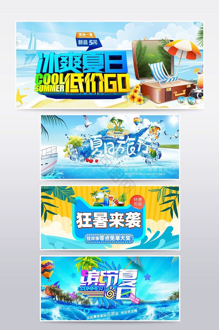淘宝天猫清凉节夏季清爽促销海报图片