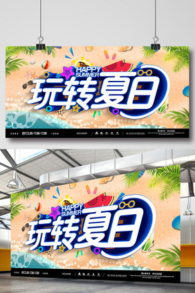 创意时尚简洁玩转夏日海报设计