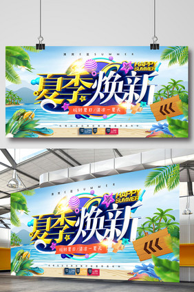 创意小清新夏季焕新促销海报设计