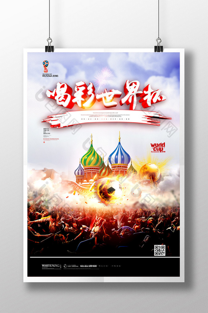 创意简约喝彩世界杯宣传活动海报