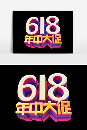 618年中大促字体效果设计