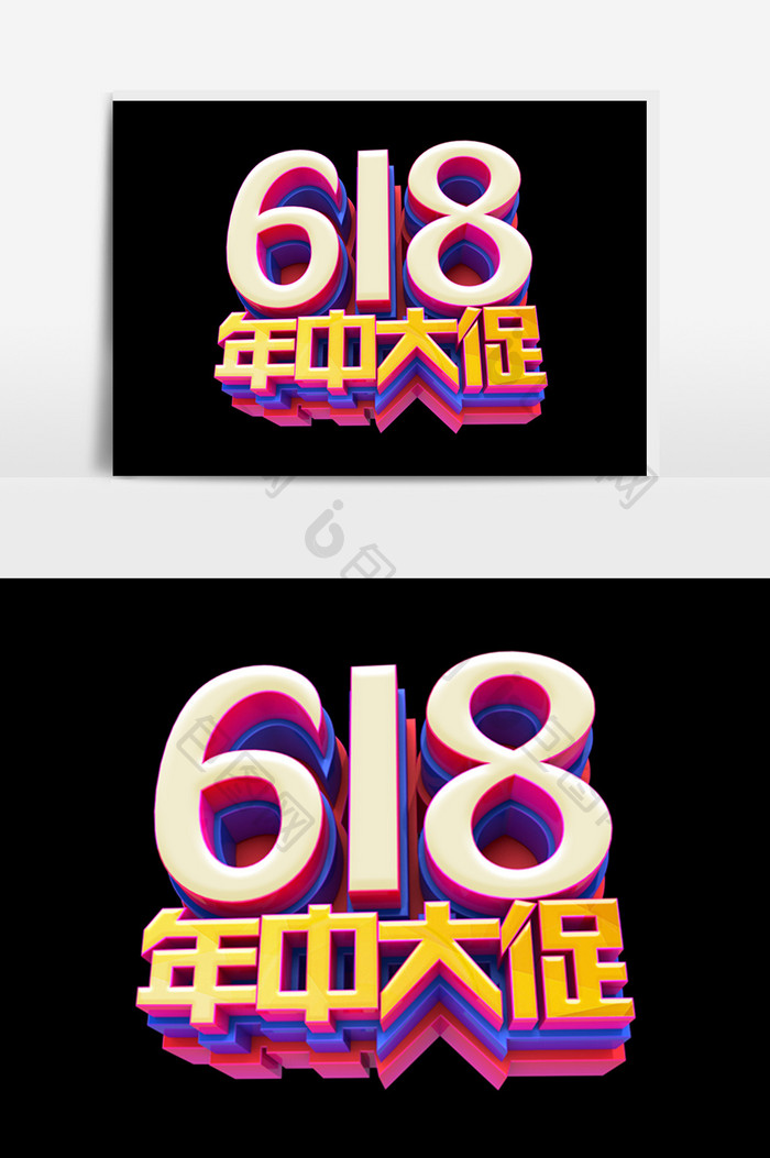 618年中大促字体效果设计