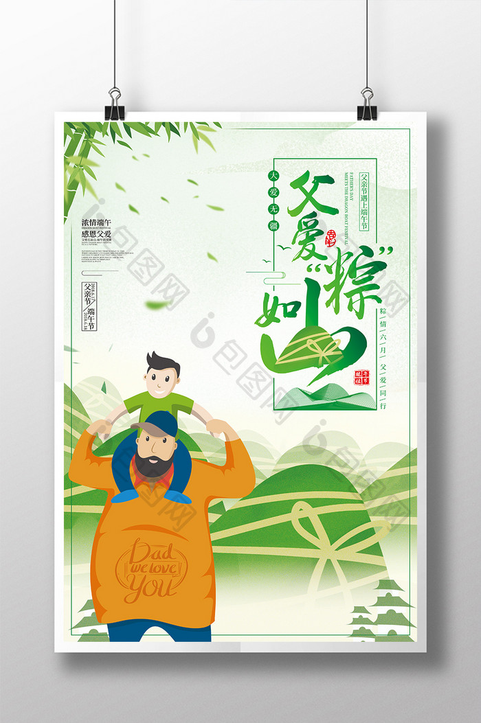 父爱粽如山创意父亲节与端午节海报