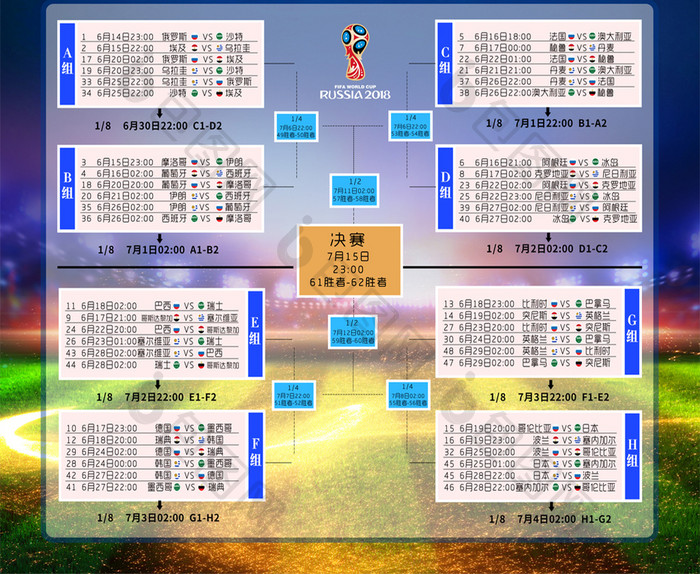 2018足球赛俄罗斯世界杯赛程表海报