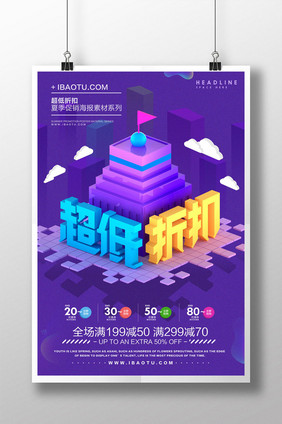 创意2.5D超低折扣促销海报