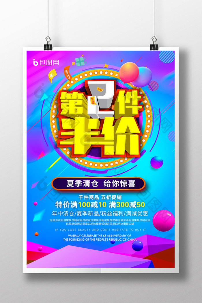 炫彩第二件半价夏季清仓活动促销海报