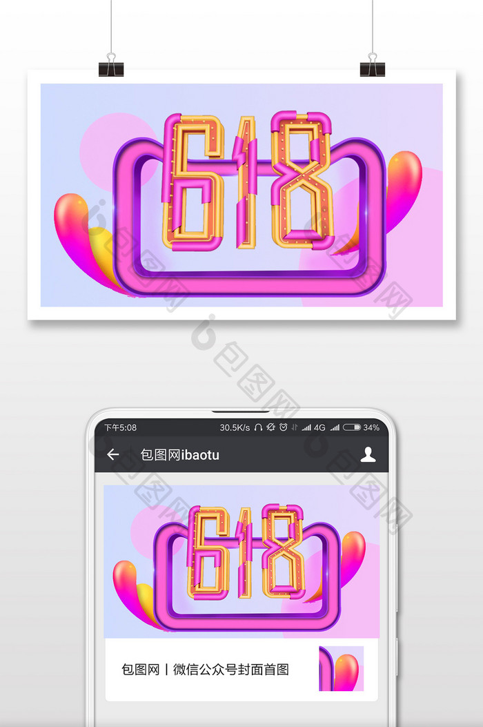 电商618狂欢盛宴微信公众号首图