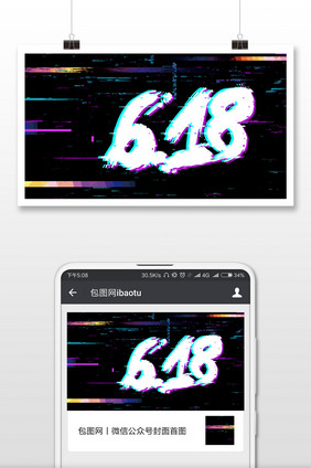 618狂欢大促微信公众号首图