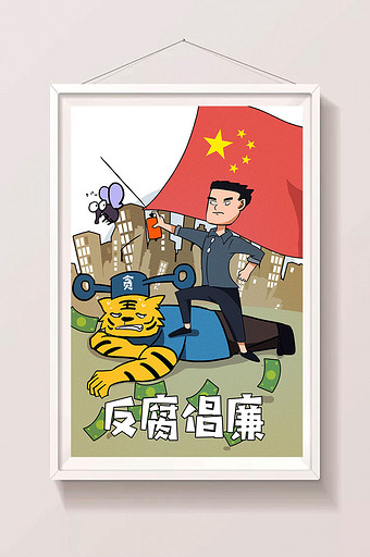 时事新闻政治廉洁漫画打虎灭苍蝇漫画插画图片