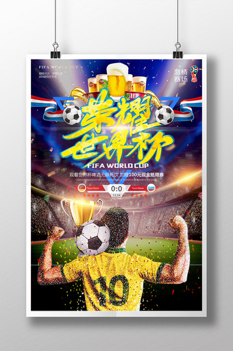 2018荣耀世界杯足球运动海报图片