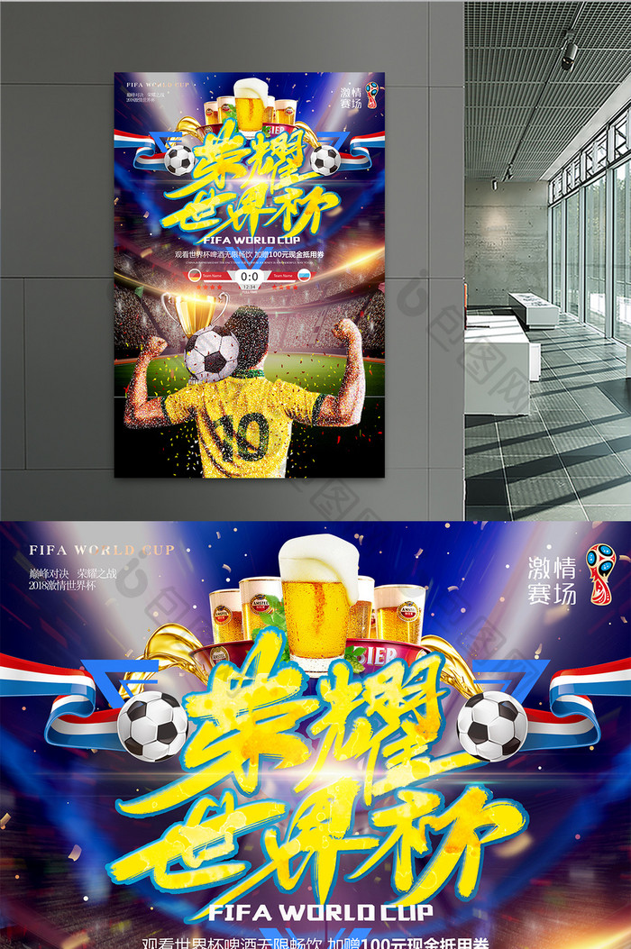 2018荣耀世界杯足球运动海报